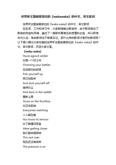世界杯主题曲夏奇拉的《wakawaka》的中文、英文歌词