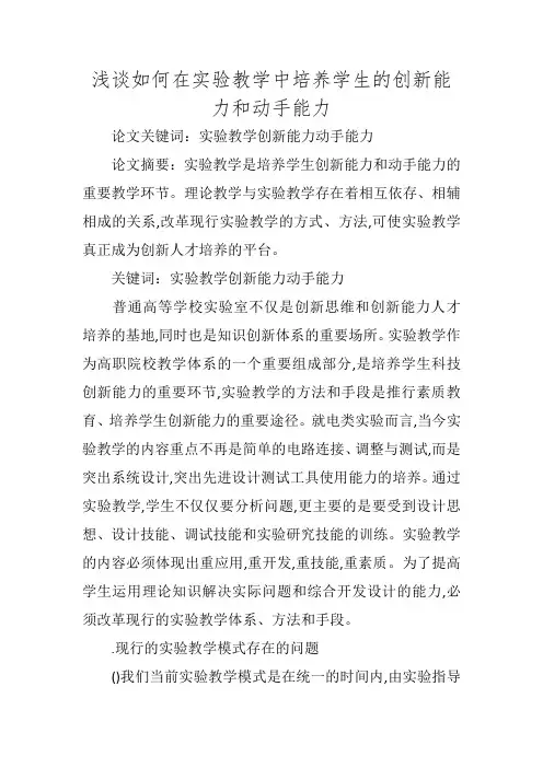 浅谈如何在实验教学中培养学生的创新能力和动手能力