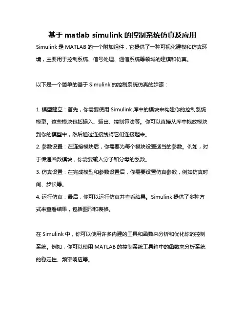 基于matlab simulink的控制系统仿真及应用