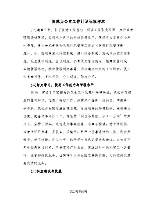 医院办公室工作计划标准样本(三篇)