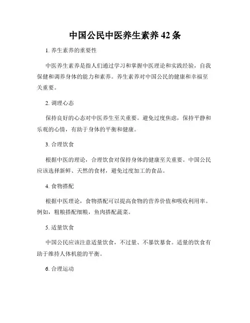 中国公民中医养生素养42条