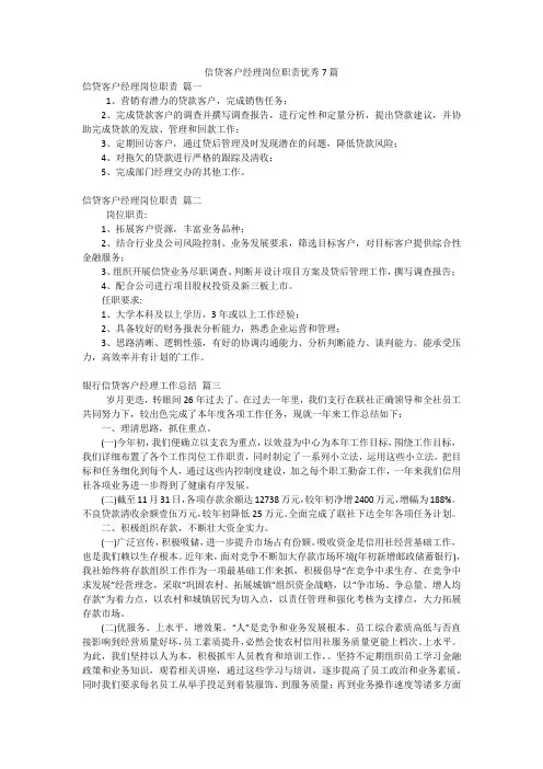 信贷客户经理岗位职责优秀7篇