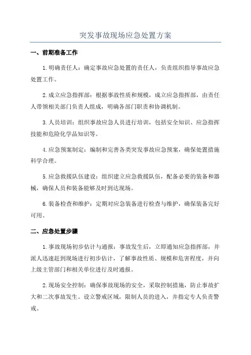 突发事故现场应急处置方案