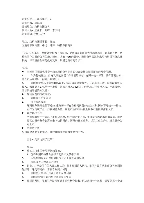访谈纪要——路桥集团公司周纪昌.doc