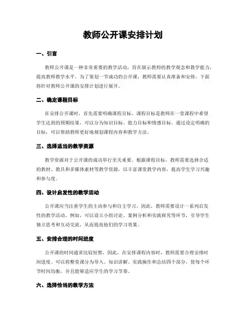 教师公开课安排计划