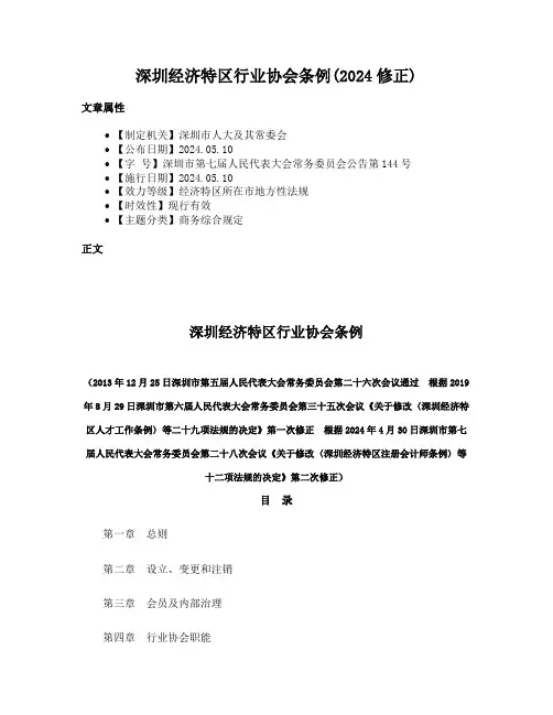 深圳经济特区行业协会条例(2024修正)