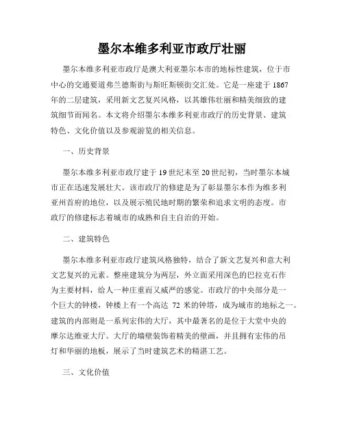 墨尔本维多利亚市政厅壮丽