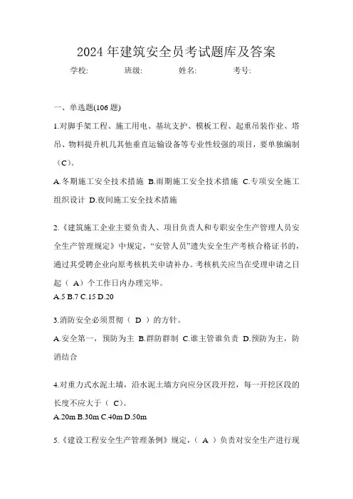 2024年建筑安全员考试题库及答案