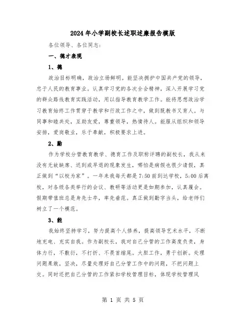 2024年小学副校长述职述廉报告模版（2篇）