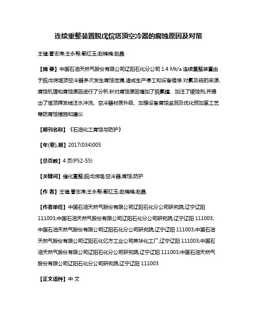连续重整装置脱戊烷塔顶空冷器的腐蚀原因及对策