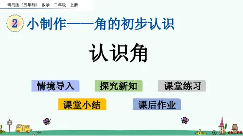青岛版(五四制)二年级数学上册第二单元《角的初步认识》课件