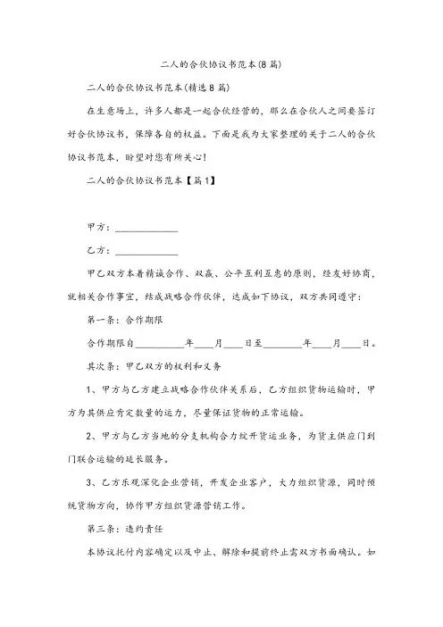 二人的合伙协议书范本(8篇)