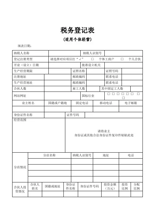 税务登记表格模板样式 (适用个体经营)