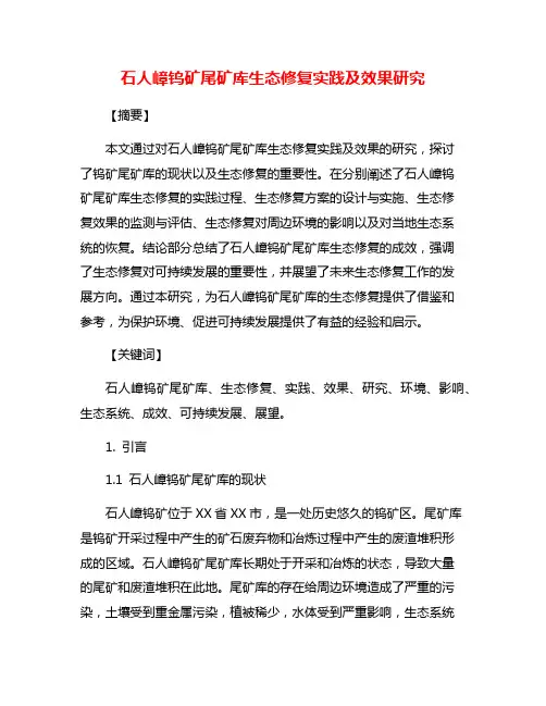 石人嶂钨矿尾矿库生态修复实践及效果研究