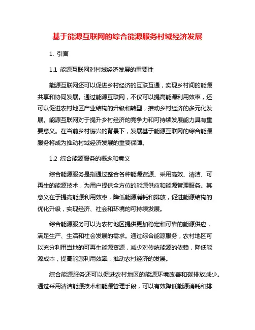 基于能源互联网的综合能源服务村域经济发展