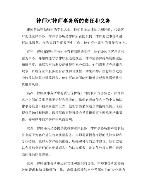 律师对律师事务所的责任和义务