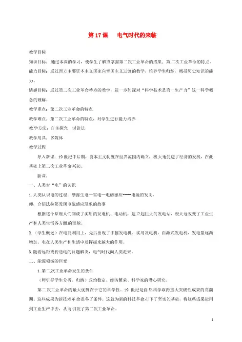 上海市金山区九年级历史上册 第三单元 近代社会的发展与终结 第17课 电气时代的来临教案 北师大版