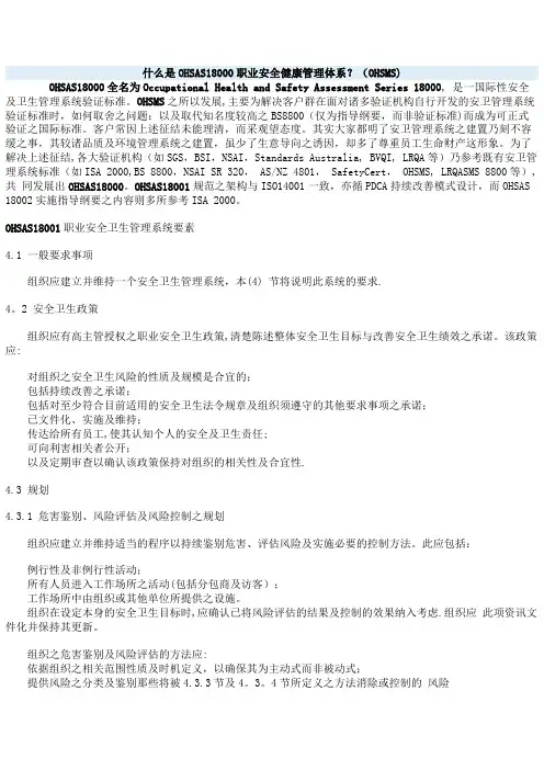 什么是OHSAS18000职业安全健康管理体系