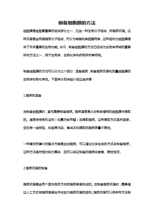 制备细胞膜的方法