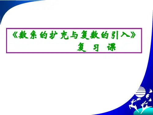 人教版高中数学1-2复数复习小结课件