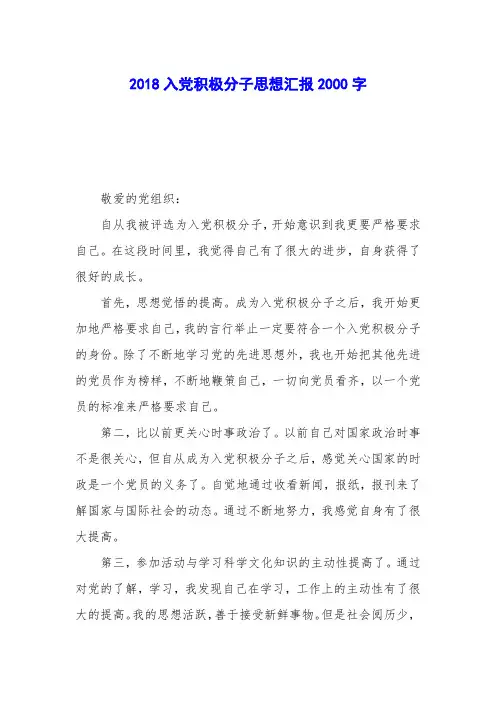2018入党积极分子思想汇报2000字
