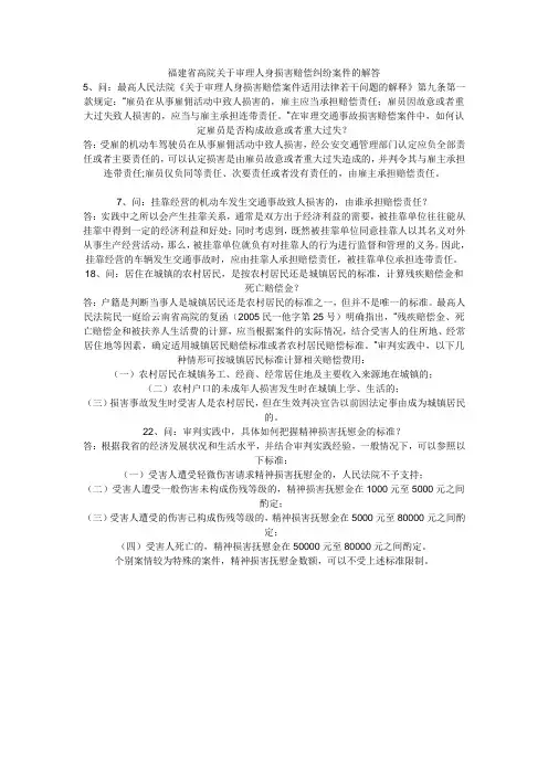 福建省高院关于审理人身损害赔偿纠纷案件的解答