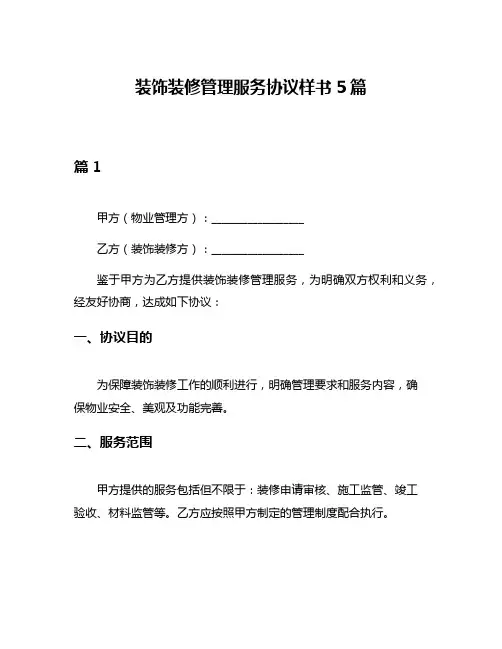 装饰装修管理服务协议样书5篇
