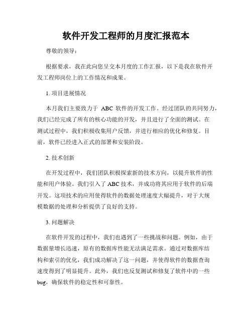软件开发工程师的月度汇报范本