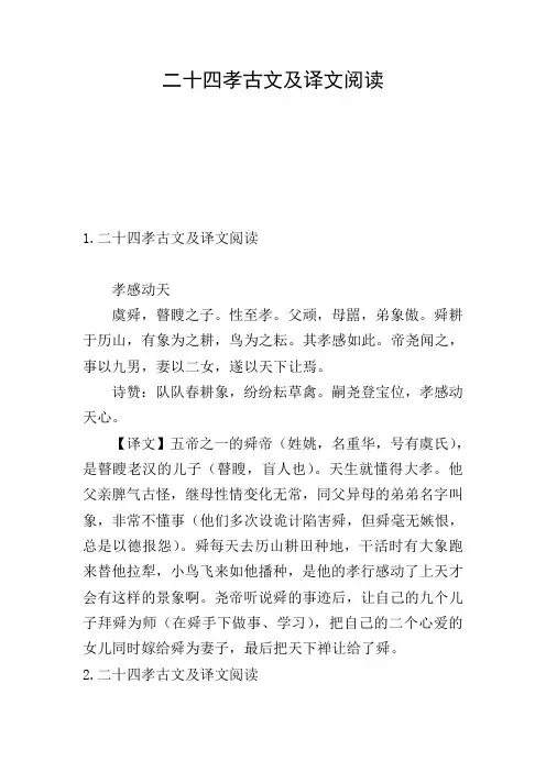 二十四孝古文及译文阅读