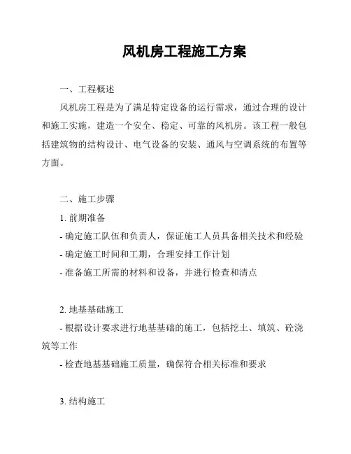 风机房工程施工方案