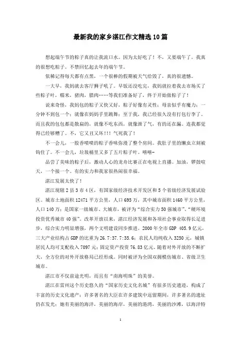 最新我的家乡湛江作文精选10篇