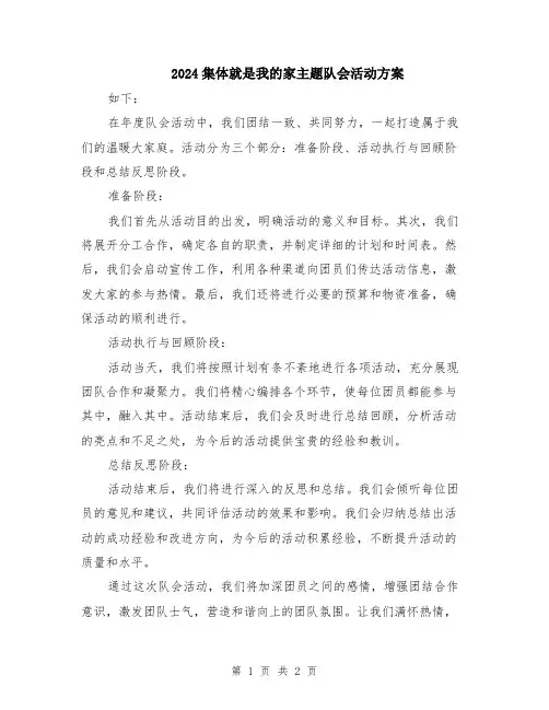 2024集体就是我的家主题队会活动方案