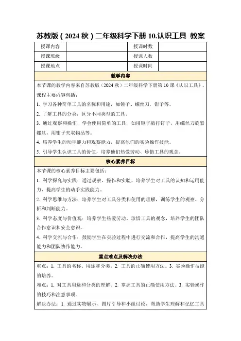 苏教版(2024秋)二年级科学下册10.认识工具教案