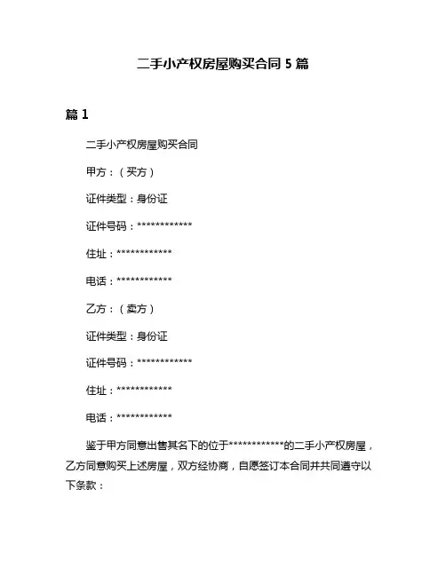 二手小产权房屋购买合同5篇