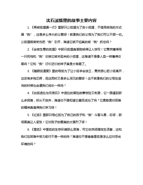 沈石溪狐狸的故事主要内容