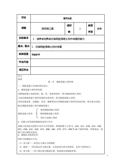 【江苏】中职建筑制图与识图(高教版)教案：第十二章 结构施工图02