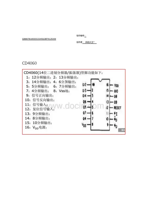 CD4060最全中文参考资料  引脚定义、电路连接