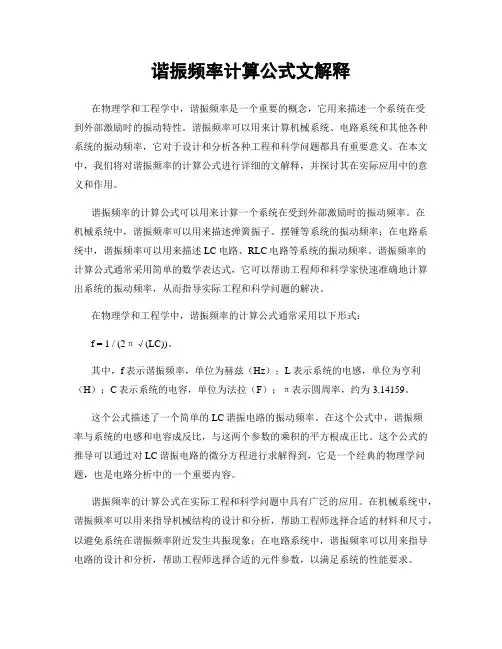 谐振频率计算公式文解释
