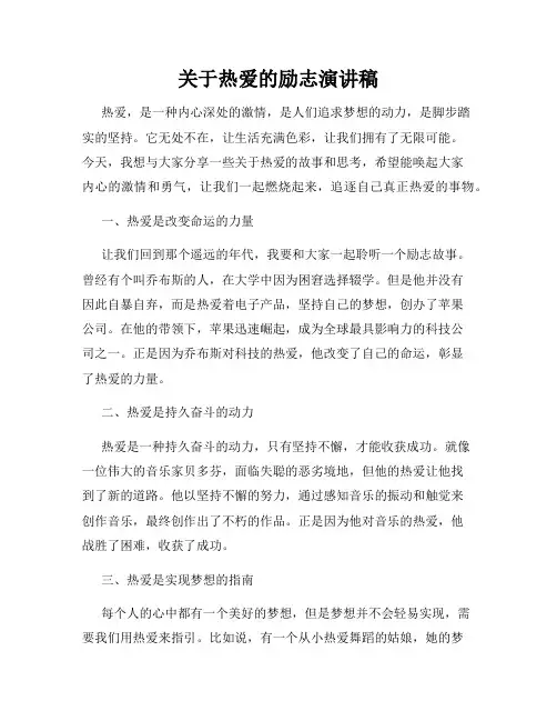 关于热爱的励志演讲稿