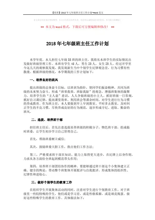 【优质】2018年七年级班主任工作计划-word范文 (2页)