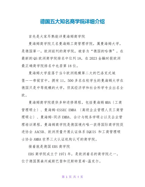 德国五大知名商学院详细介绍