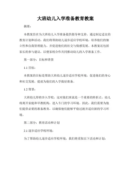 大班幼儿入学准备教育教案
