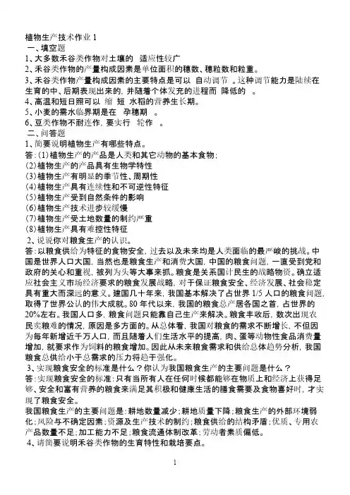 【VIP专享】植物生产技术作业1