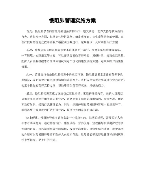 慢阻肺管理实施方案