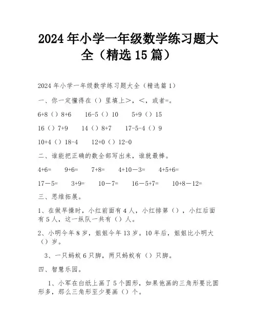 2024年小学一年级数学练习题大全(精选15篇)