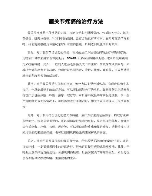 髋关节疼痛的治疗方法