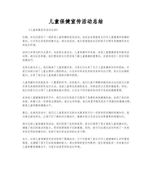 儿童保健宣传活动总结