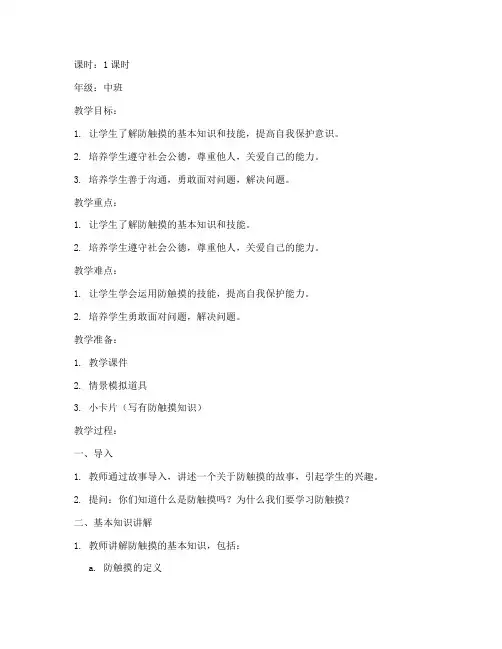 防触摸安全教育教案中班