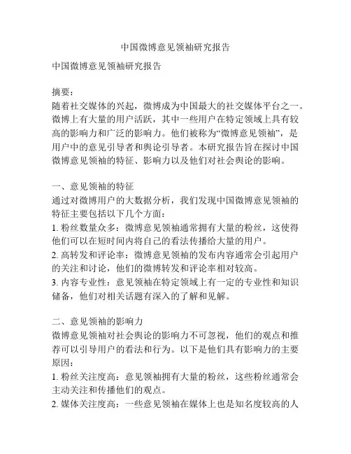 中国微博意见领袖研究报告