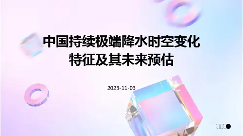 中国持续极端降水时空变化特征及其未来预估